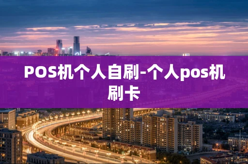 重庆POS机个人自刷-个人pos机刷卡-第1张图片-点点富足