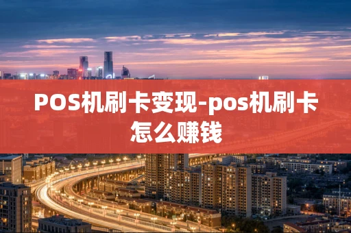 重庆POS机刷卡变现-pos机刷卡怎么赚钱-第1张图片-点点富足 重庆POS机刷卡变现-pos机刷卡怎么赚钱-第1张图片-点点富足