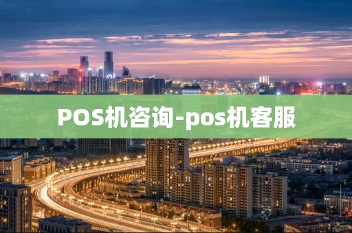 重庆POS机咨询-pos机客服-第1张图片-点点富足