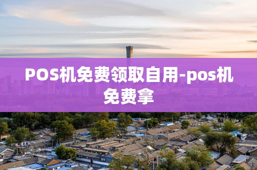 重庆POS机免费领取自用-pos机免费拿-第1张图片-点点富足 重庆POS机免费领取自用-pos机免费拿-第1张图片-点点富足