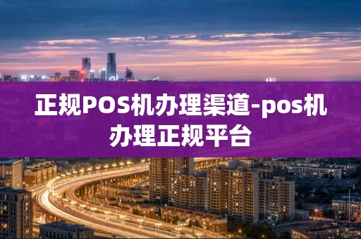 重庆正规POS机办理渠道-pos机办理正规平台-第1张图片-点点富足