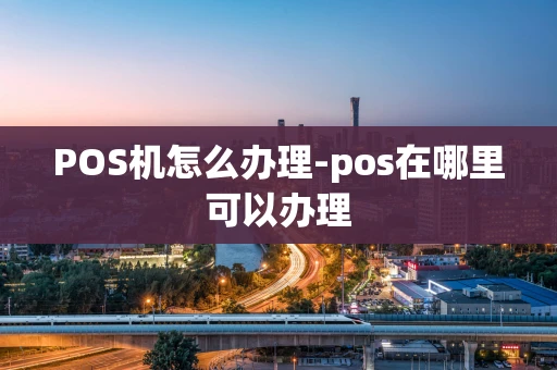重庆POS机怎么办理-pos在哪里可以办理-第1张图片-点点富足 重庆POS机怎么办理-pos在哪里可以办理-第1张图片-点点富足
