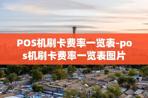 重庆POS机刷卡费率一览表-pos机刷卡费率一览表图片-第1张图片-点点富足 重庆POS机刷卡费率一览表-pos机刷卡费率一览表图片-第1张图片-点点富足