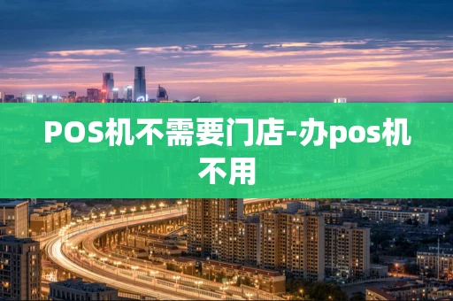 重庆POS机不需要门店-办pos机不用-第1张图片-点点富足 重庆POS机不需要门店-办pos机不用-第1张图片-点点富足