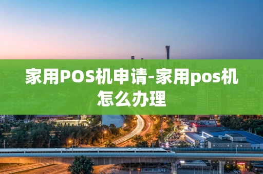 重庆家用POS机申请-家用pos机怎么办理-第1张图片-点点富足 重庆家用POS机申请-家用pos机怎么办理-第1张图片-点点富足