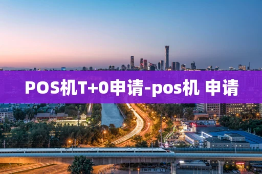 重庆POS机T+0申请-pos机 申请-第1张图片-点点富足 重庆POS机T+0申请-pos机 申请-第1张图片-点点富足