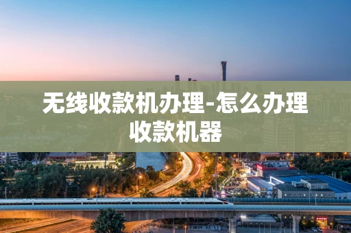 重庆无线收款机办理-怎么办理收款机器-第1张图片-点点富足 重庆无线收款机办理-怎么办理收款机器-第1张图片-点点富足