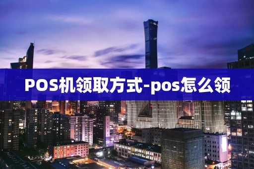 重庆POS机领取方式-pos怎么领-第1张图片-点点富足 重庆POS机领取方式-pos怎么领-第1张图片-点点富足