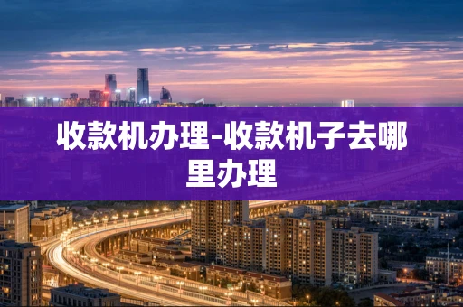 重庆收款机办理-收款机子去哪里办理-第1张图片-点点富足 重庆收款机办理-收款机子去哪里办理-第1张图片-点点富足