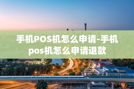 重庆手机POS机怎么申请-手机pos机怎么申请退款-第1张图片-点点富足 重庆手机POS机怎么申请-手机pos机怎么申请退款-第1张图片-点点富足