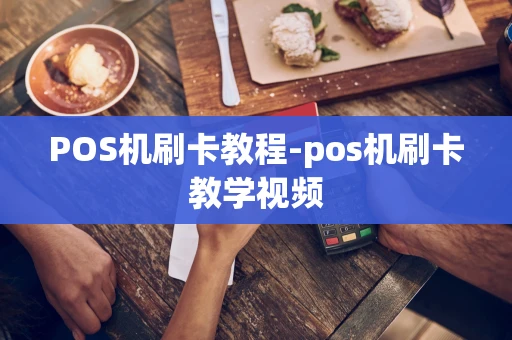 重庆POS机刷卡教程-pos机刷卡教学视频-第1张图片-点点富足 重庆POS机刷卡教程-pos机刷卡教学视频-第1张图片-点点富足