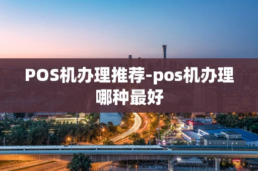 重庆POS机办理推荐-pos机办理哪种最好-第1张图片-点点富足 重庆POS机办理推荐-pos机办理哪种最好-第1张图片-点点富足