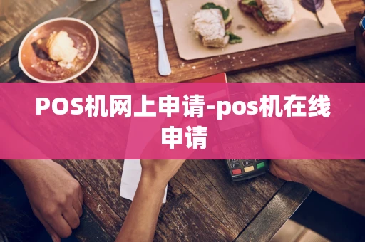 重庆POS机网上申请-pos机在线申请-第1张图片-点点富足 重庆POS机网上申请-pos机在线申请-第1张图片-点点富足