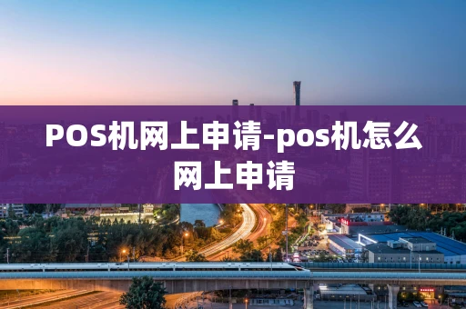 重庆POS机网上申请-pos机怎么网上申请-第1张图片-点点富足 重庆POS机网上申请-pos机怎么网上申请-第1张图片-点点富足