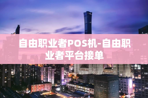 重庆自由职业者POS机-自由职业者平台接单-第1张图片-点点富足 重庆自由职业者POS机-自由职业者平台接单-第1张图片-点点富足