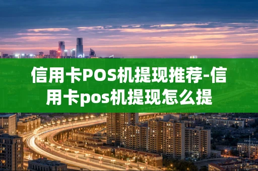 重庆信用卡POS机提现推荐-信用卡pos机提现怎么提-第1张图片-点点富足 重庆信用卡POS机提现推荐-信用卡pos机提现怎么提-第1张图片-点点富足