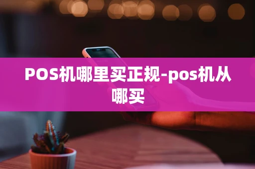 重庆POS机哪里买正规-pos机从哪买-第1张图片-点点富足