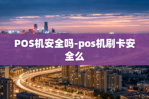 重庆POS机安全吗-pos机刷卡安全么-第1张图片-点点富足 重庆POS机安全吗-pos机刷卡安全么-第1张图片-点点富足