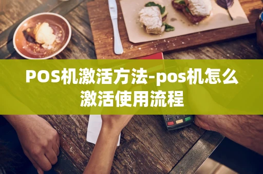 重庆POS机激活方法-pos机怎么激活使用流程-第1张图片-点点富足 重庆POS机激活方法-pos机怎么激活使用流程-第1张图片-点点富足