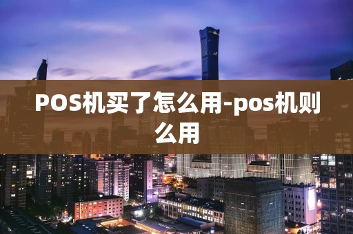 重庆POS机买了怎么用-pos机则么用-第1张图片-点点富足 重庆POS机买了怎么用-pos机则么用-第1张图片-点点富足