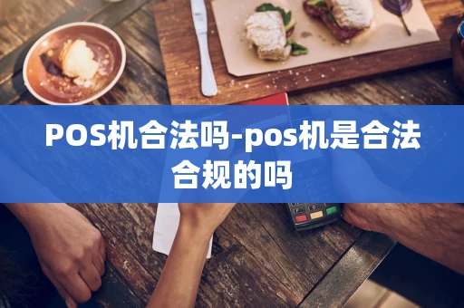 重庆POS机合法吗-pos机是合法合规的吗-第1张图片-点点富足
