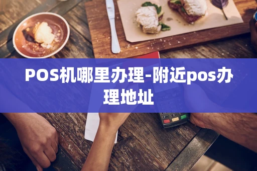 重庆POS机哪里办理-附近pos办理地址-第1张图片-点点富足 重庆POS机哪里办理-附近pos办理地址-第1张图片-点点富足