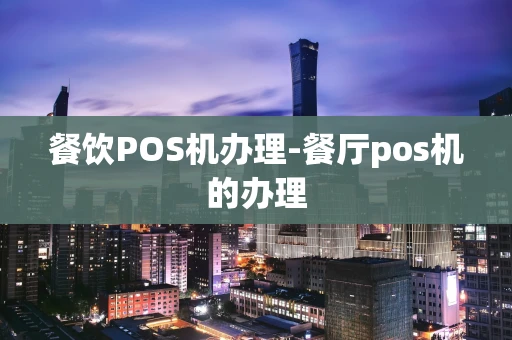 重庆餐饮POS机办理-餐厅pos机的办理-第1张图片-点点富足 重庆餐饮POS机办理-餐厅pos机的办理-第1张图片-点点富足