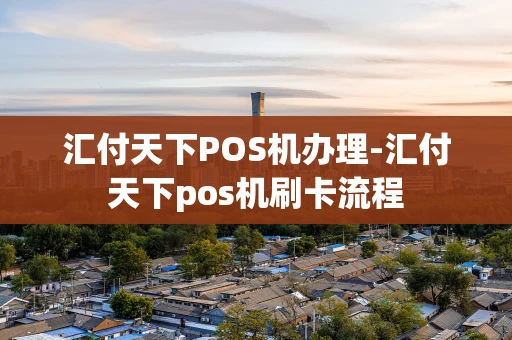 重庆汇付天下POS机办理-汇付天下pos机刷卡流程-第1张图片-点点富足 重庆汇付天下POS机办理-汇付天下pos机刷卡流程-第1张图片-点点富足