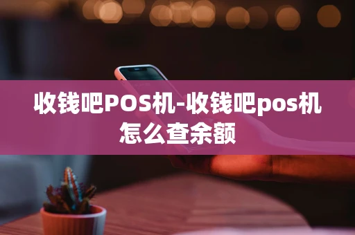 重庆收钱吧POS机-收钱吧pos机怎么查余额-第1张图片-点点富足 重庆收钱吧POS机-收钱吧pos机怎么查余额-第1张图片-点点富足