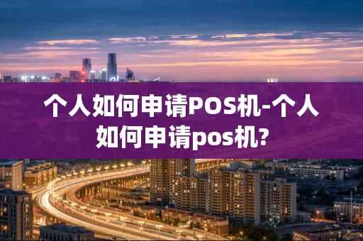 重庆个人如何申请POS机-个人如何申请pos机?-第1张图片-点点富足 重庆个人如何申请POS机-个人如何申请pos机?-第1张图片-点点富足