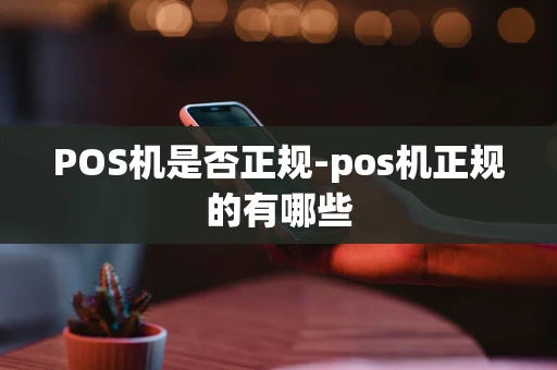 重庆POS机是否正规-pos机正规的有哪些-第1张图片-点点富足 重庆POS机是否正规-pos机正规的有哪些-第1张图片-点点富足