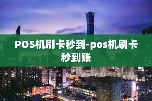 重庆POS机刷卡秒到-pos机刷卡秒到账-第1张图片-点点富足 重庆POS机刷卡秒到-pos机刷卡秒到账-第1张图片-点点富足