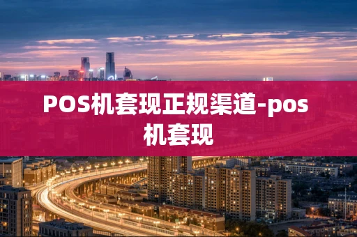 重庆POS机套现正规渠道-pos 机套现-第1张图片-点点富足