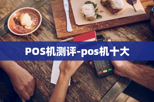 重庆POS机测评-pos机十大-第1张图片-点点富足