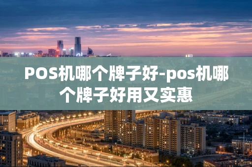重庆POS机哪个牌子好-pos机哪个牌子好用又实惠-第1张图片-点点富足 重庆POS机哪个牌子好-pos机哪个牌子好用又实惠-第1张图片-点点富足