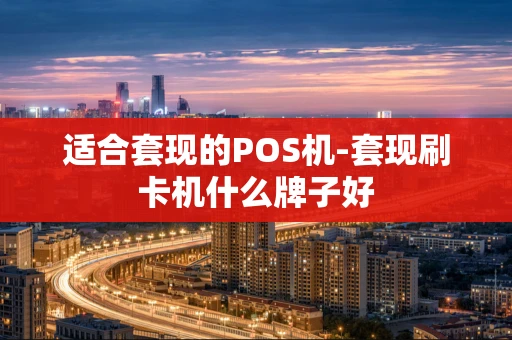 重庆适合套现的POS机-套现刷卡机什么牌子好-第1张图片-点点富足