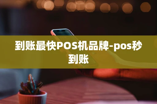 重庆到账最快POS机品牌-pos秒到账-第1张图片-点点富足