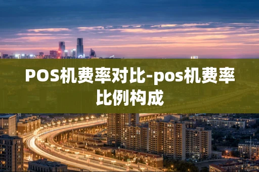 重庆POS机费率对比-pos机费率比例构成-第1张图片-点点富足 重庆POS机费率对比-pos机费率比例构成-第1张图片-点点富足