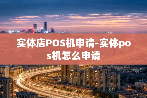 重庆实体店POS机申请-实体pos机怎么申请-第1张图片-点点富足
