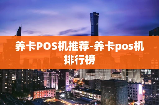 重庆养卡POS机推荐-养卡pos机排行榜-第1张图片-点点富足 重庆养卡POS机推荐-养卡pos机排行榜-第1张图片-点点富足