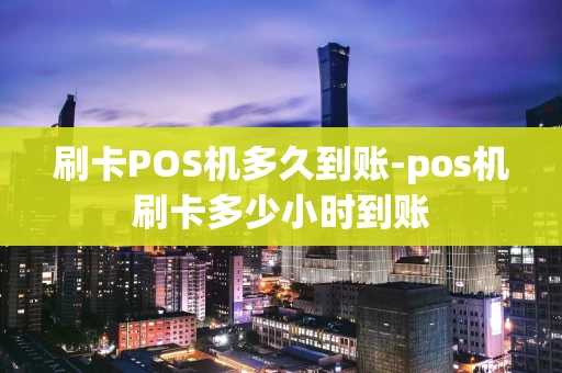重庆刷卡POS机多久到账-pos机刷卡多少小时到账-第1张图片-点点富足 重庆刷卡POS机多久到账-pos机刷卡多少小时到账-第1张图片-点点富足