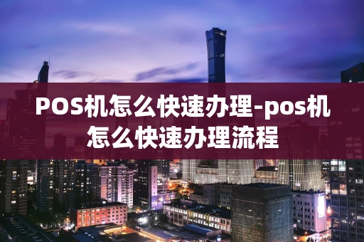 重庆POS机怎么快速办理-pos机怎么快速办理流程-第1张图片-点点富足 重庆POS机怎么快速办理-pos机怎么快速办理流程-第1张图片-点点富足