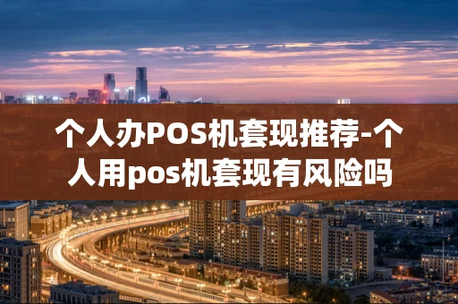 重庆个人办POS机套现推荐-个人用pos机套现有风险吗-第1张图片-点点富足 重庆个人办POS机套现推荐-个人用pos机套现有风险吗-第1张图片-点点富足