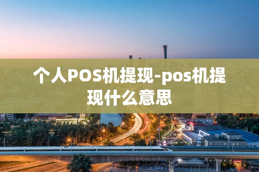 重庆个人POS机提现-pos机提现什么意思-第1张图片-点点富足 重庆个人POS机提现-pos机提现什么意思-第1张图片-点点富足