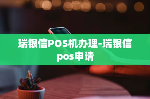 重庆瑞银信POS机办理-瑞银信pos申请-第1张图片-点点富足 重庆瑞银信POS机办理-瑞银信pos申请-第1张图片-点点富足