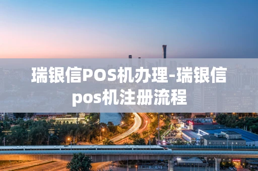 重庆瑞银信POS机办理-瑞银信pos机注册流程-第1张图片-点点富足 重庆瑞银信POS机办理-瑞银信pos机注册流程-第1张图片-点点富足