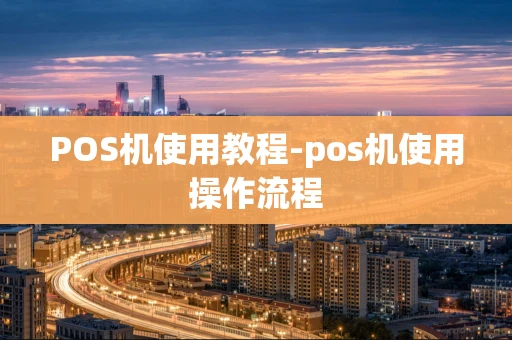 重庆POS机使用教程-pos机使用操作流程-第1张图片-点点富足 重庆POS机使用教程-pos机使用操作流程-第1张图片-点点富足