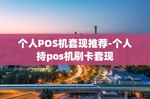 重庆个人POS机套现推荐-个人持pos机刷卡套现-第1张图片-点点富足