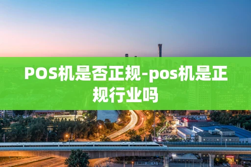 重庆POS机是否正规-pos机是正规行业吗-第1张图片-点点富足 重庆POS机是否正规-pos机是正规行业吗-第1张图片-点点富足