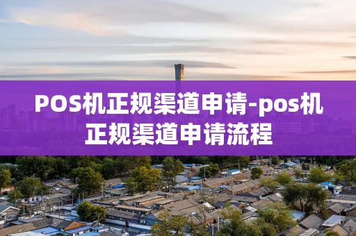 重庆POS机正规渠道申请-pos机正规渠道申请流程-第1张图片-点点富足 重庆POS机正规渠道申请-pos机正规渠道申请流程-第1张图片-点点富足